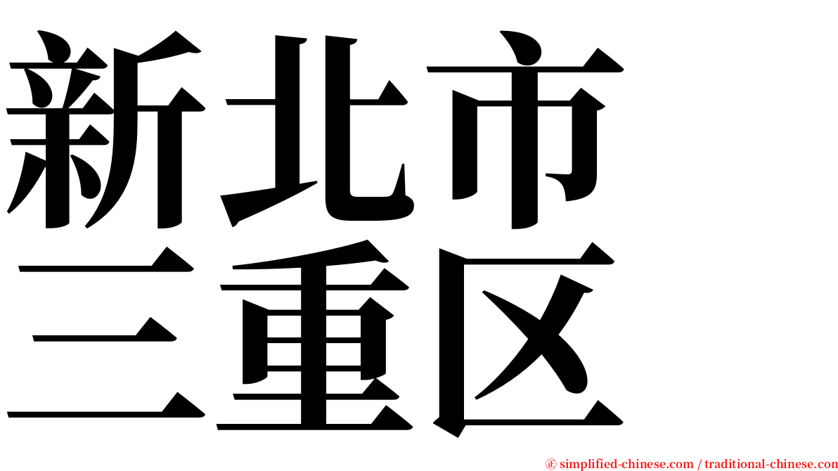 新北市　三重区 serif font